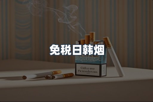 免税香烟